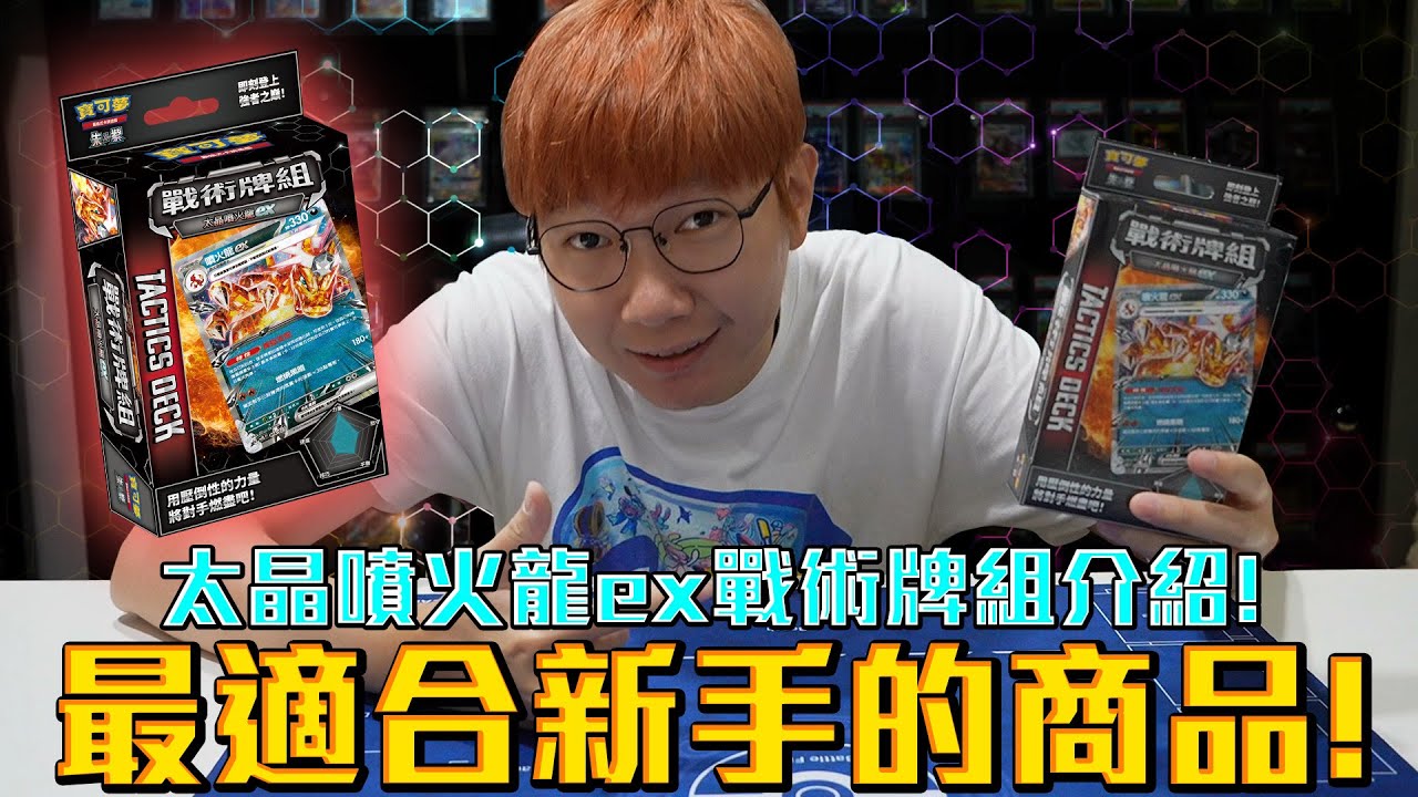 【新手向】最適合新手的商品！寶可夢太晶噴火龍ex戰術牌組介紹！#老爹玩PTCG