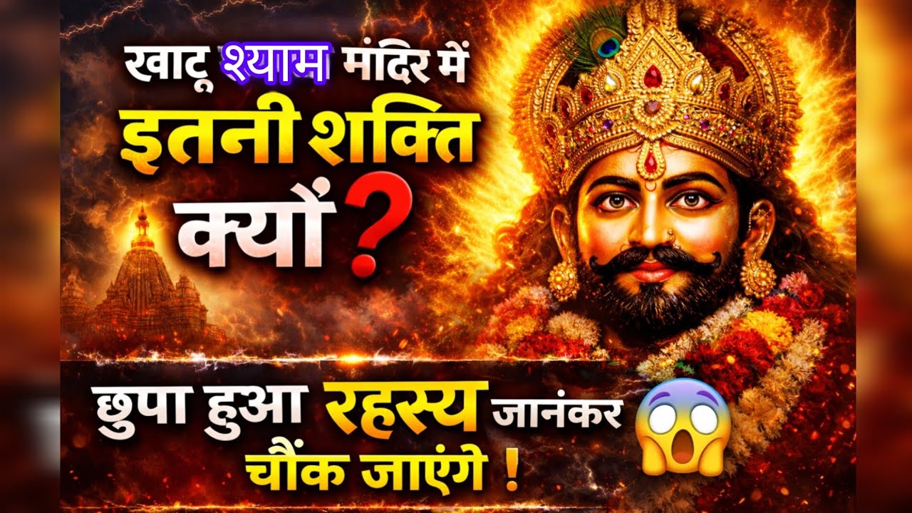 खाटू श्याम मंदिर में इतनी शक्ति क्यों? | छुपा हुआ रहस्य जानकर चौंक जाएंगे