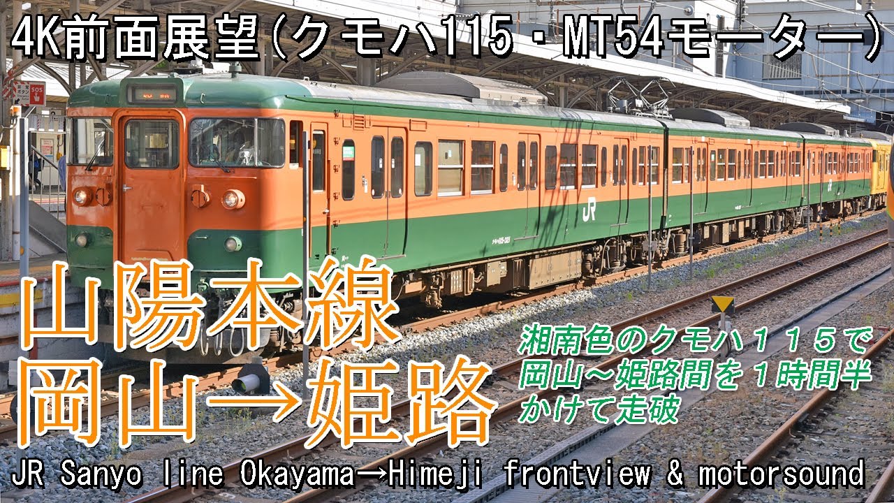 【前面展望】山陽本線115系クモハ115 岡山→姫路 Front view JR Sanyo line series 115 Okayama→Himeji(Hyogo pref.)