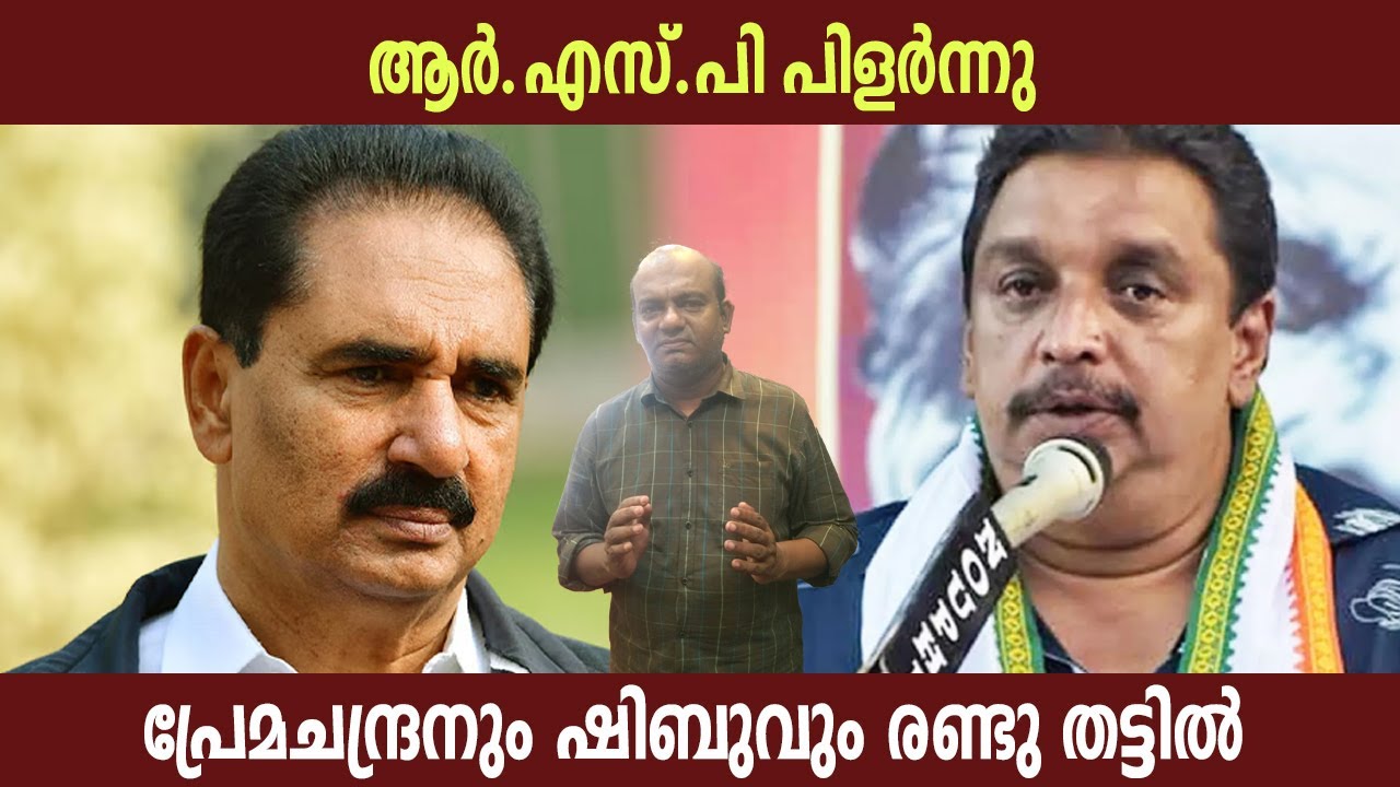 ആർ.എസ്.പി പിളർന്നു | പ്രേമചന്ദ്രനും ഷിബുവും രണ്ടു തട്ടിൽ | RSP | Shibu Baby John | NK Prema Chandran