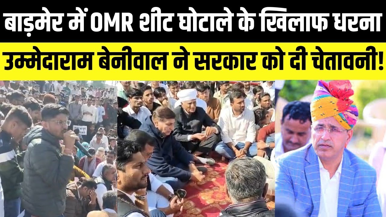 Barmer में OMR घोटाले के खिलाफ धरना,Ummedaram Beniwal ने सरकार को दी चेतावनी