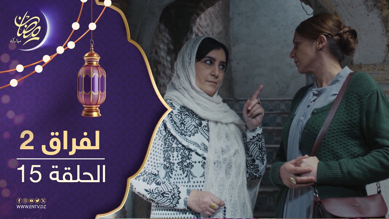 مسلسل لفراق الموسم الثاني - الحلقة 15