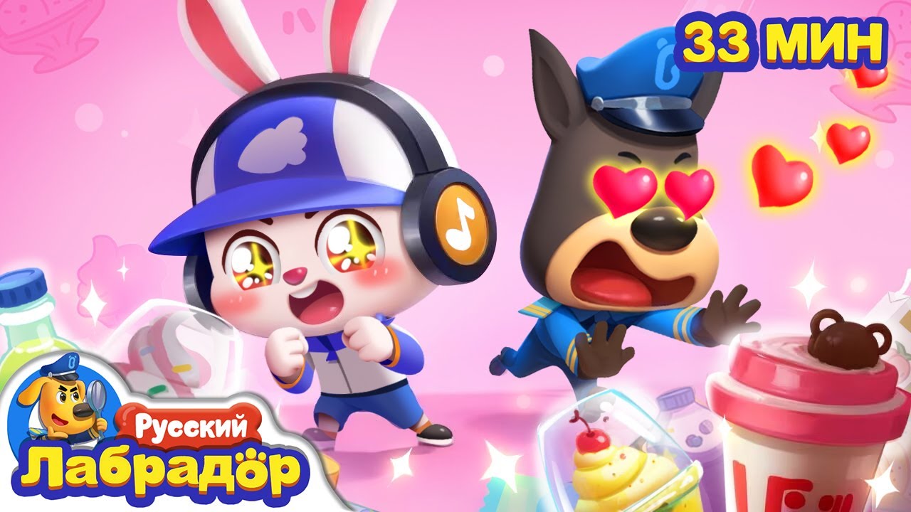 🍦Не ешьте слишком много мороженого!｜Безопасность про еду｜🔍Сборник мультиков для детей｜Шериф Лабрадор