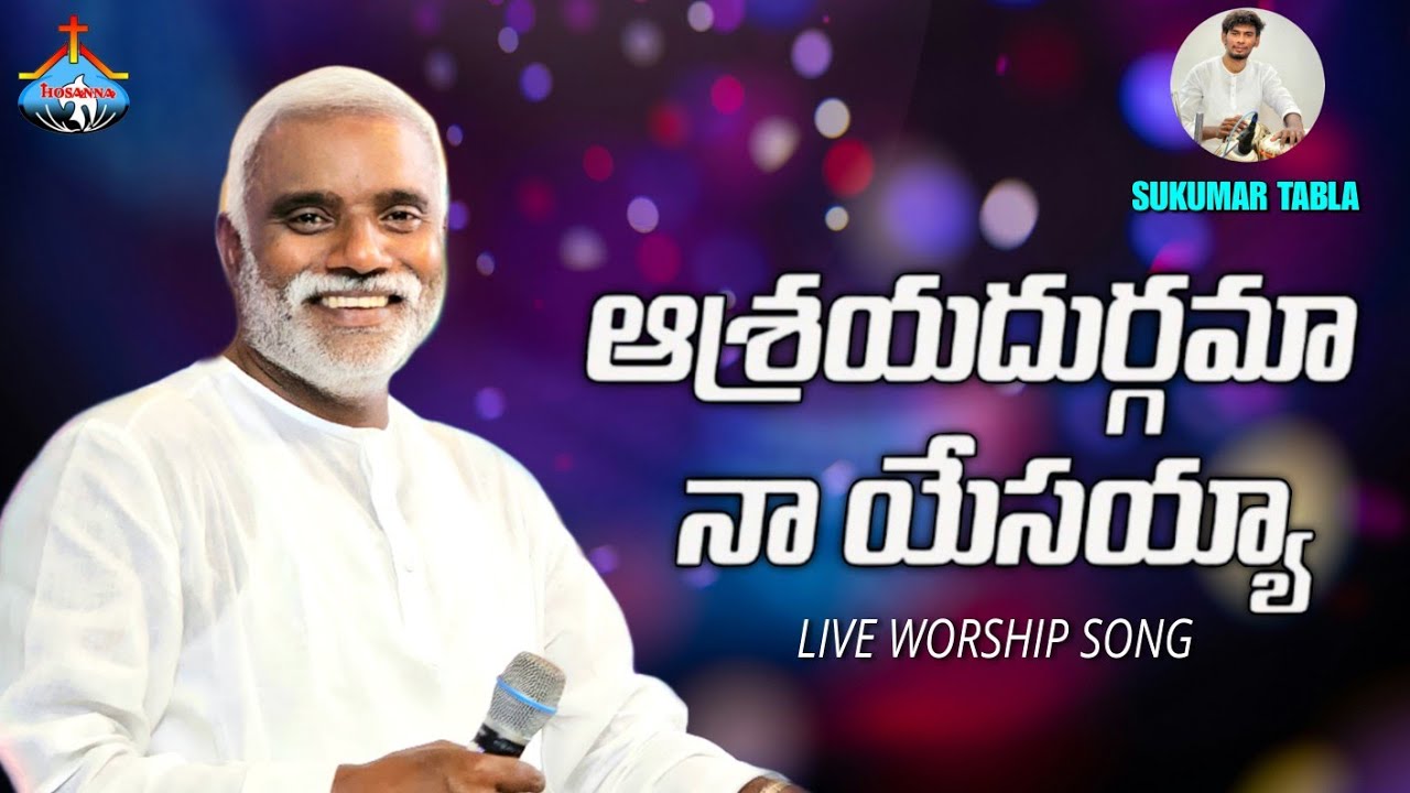 ఆశ్రయదుర్గమా నా యేసయ్య|| Hosanna Ministries Worship song || Pas.John Anna||