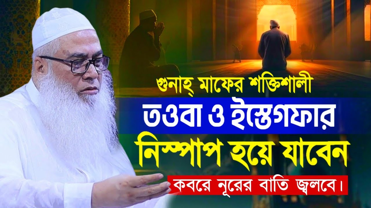 আজ ২৩শে লাইলাতুল কদর ১০মিনিটের আমল ও দোয়া আব্দুল আউয়াল সাহেব || Maulana Abdul Awal Sahib waz 2026