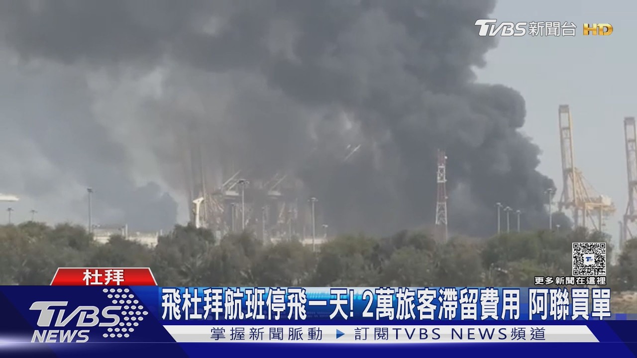 飛杜拜航班停飛一天! 2萬旅客滯留費用 阿聯買單｜TVBS新聞網 @tvbsnews24live