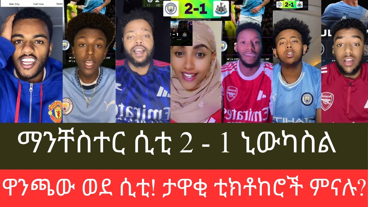 ማን ሲቲ የዋንጫ ቡድን መሆኑን ያስመሰከረበት ጨዋታ፣ ሲቲ ኒውካስትልን 2 ለ 1 ካሸነፈ በኋላ የታዋቂ ቲክቶከሮች አስተያየት
