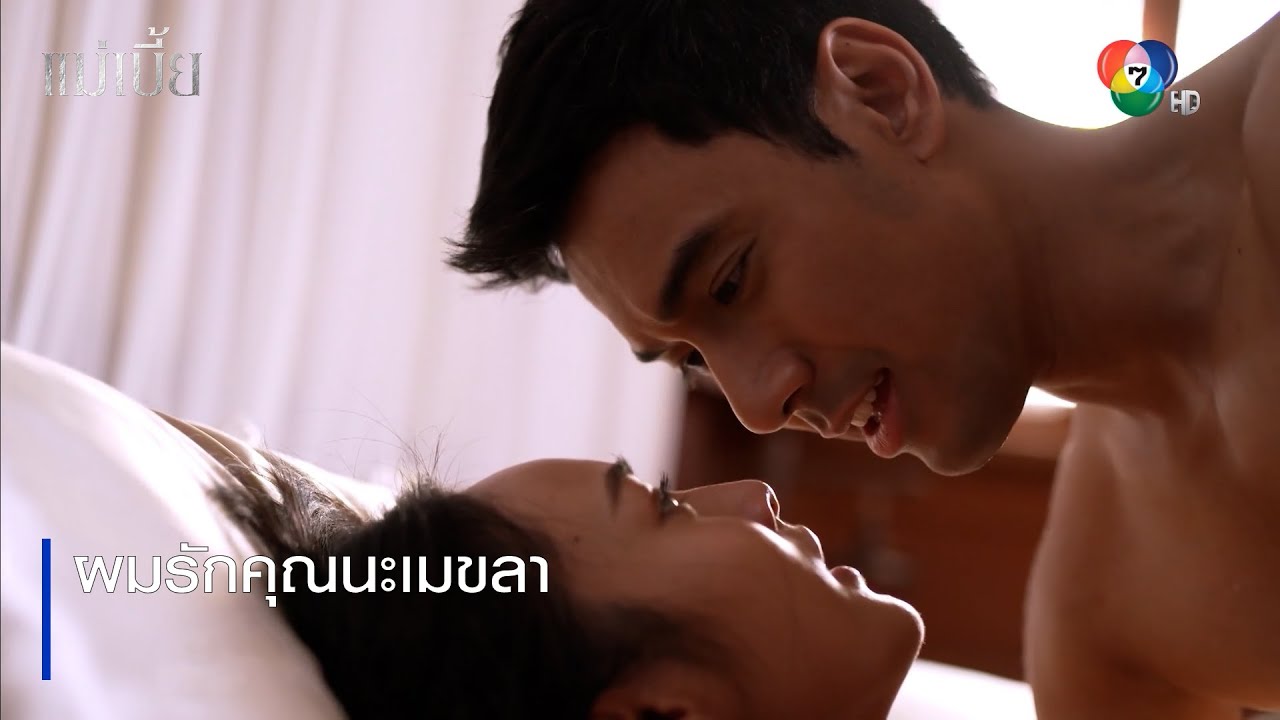 ผมรักคุณนะเมขลา | ไฮไลต์ละคร แม่เบี้ย EP.8 | Ch7HD