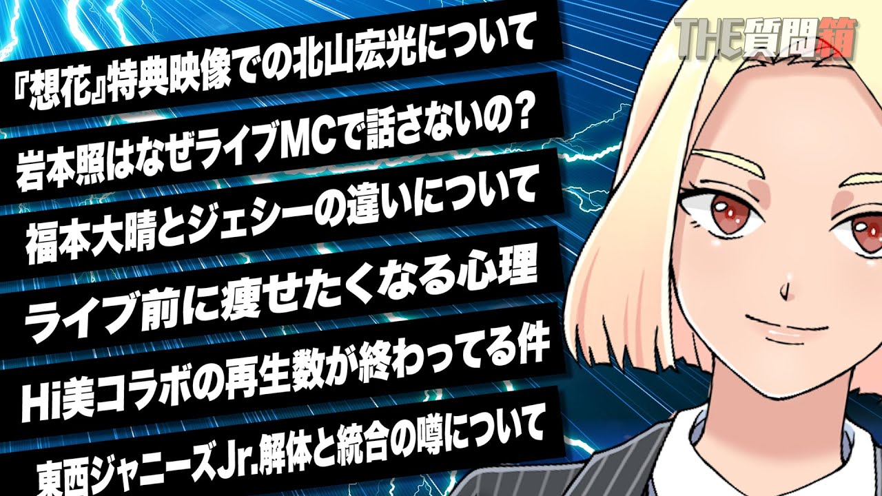 # 925  岩本照はライブMCでなぜ話さないのか