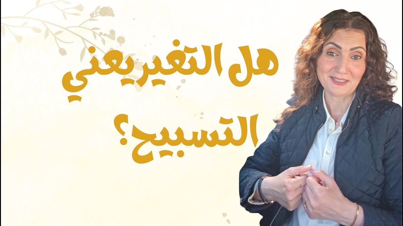 التسبيح | آيات قرآنية | التغيرات في العلاقات