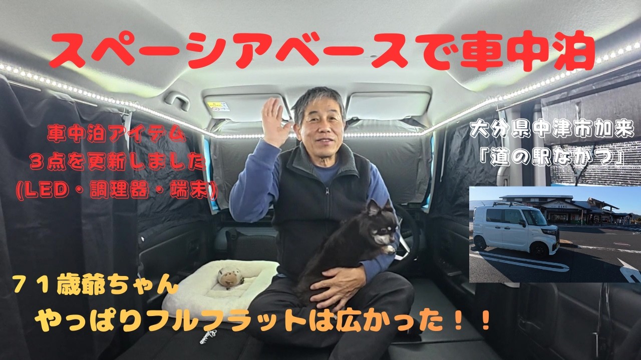 スペーシアベースで車中泊、やっぱりフルフラットは広かった！　今回は車中泊アイテムを更新しました