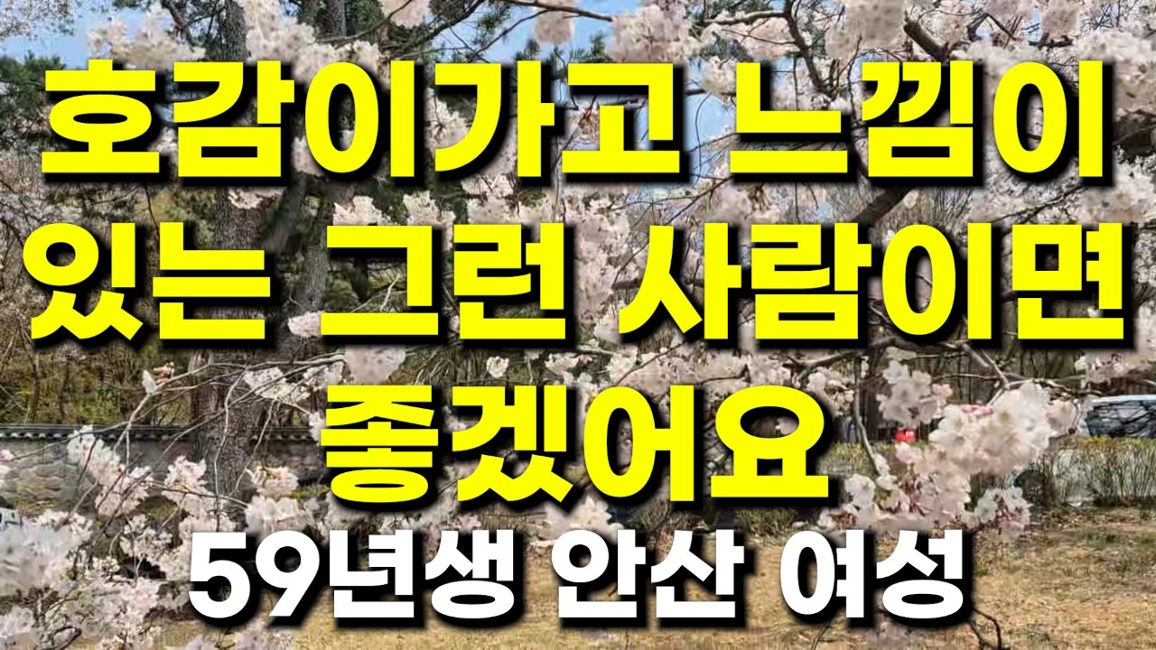 (503번) 호감이가고 느낌이 있는 그런 사람이면 좋겠어요  59년생 안산 여성