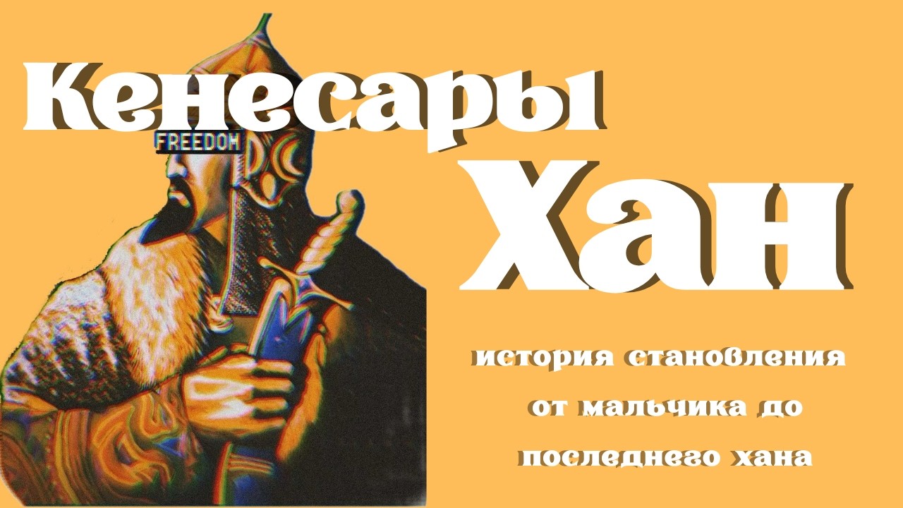 История Кенесары Хана и его становление