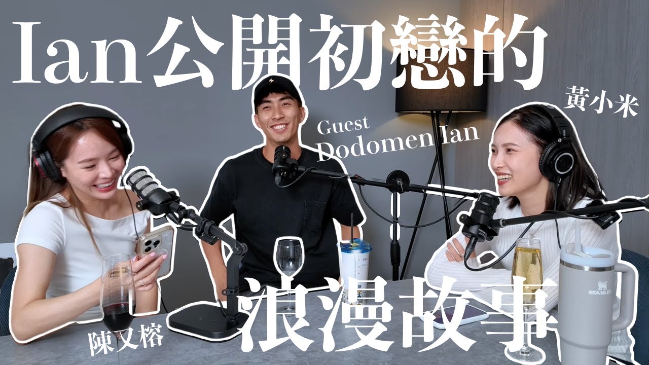 EP.7｜Ian公開初戀的浪漫故事！東西方文化差異竟然這麼大😵｜黃小米＆陳又榕
