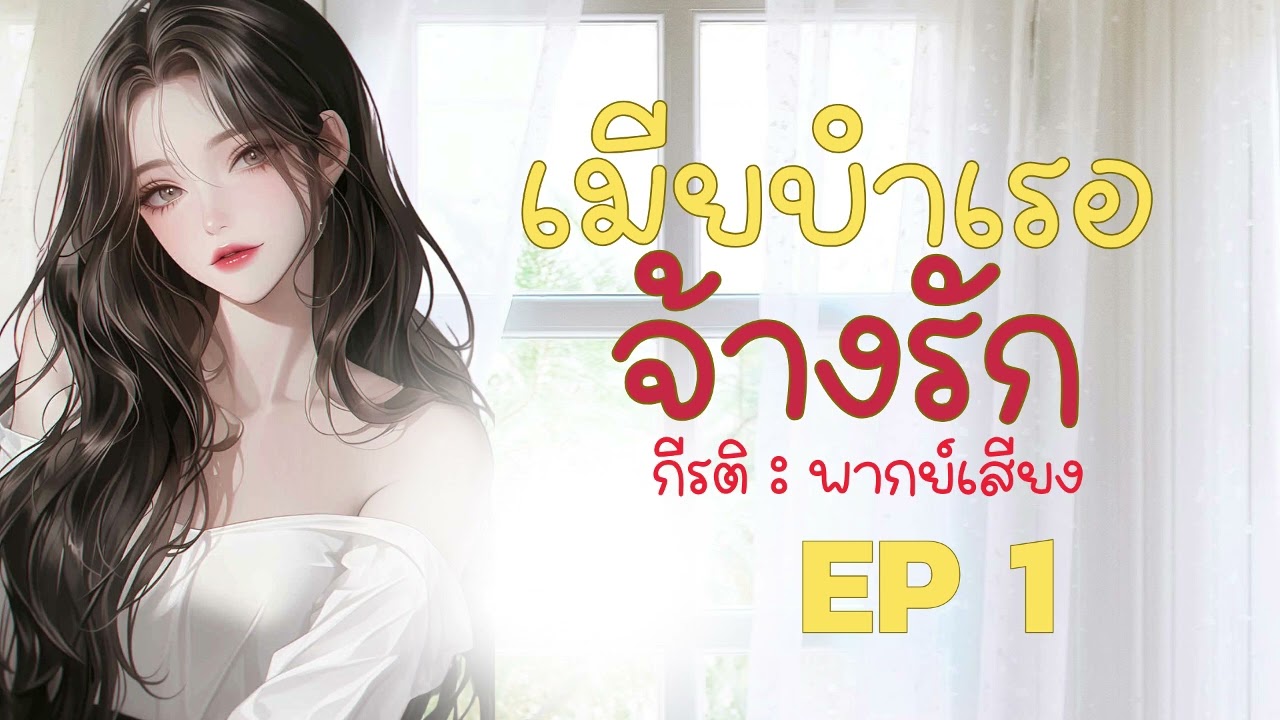 นิยายเสียง เมียบำเรอจ้างรัก EP :1 พากย์เสียง : กีรติ #audiobook #นิยายเสียง