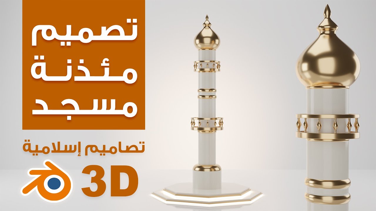 دروس بلندر | تصميم اسلامي | مئذنة مسجد | #blender