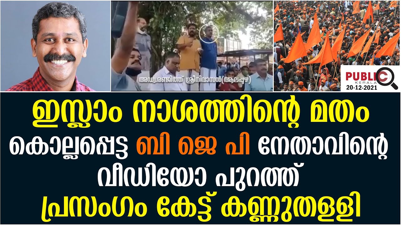കൊല്ലപ്പെട്ട ബി ജെ പി നേതാവിൻ്റെ വീഡിയോ പുറത്ത് ranjith sreenivasan | alappuzha