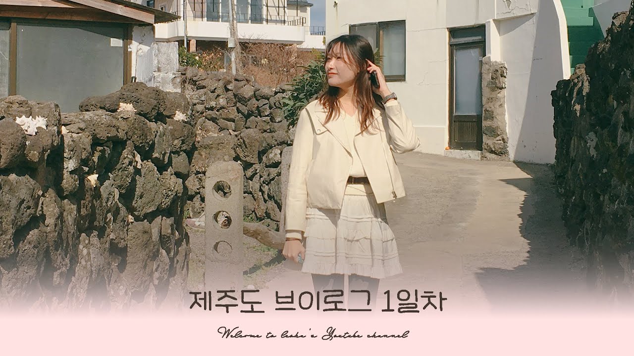 [Leoha's VLOG] 크크루루삥뽕의 제주 브이로그