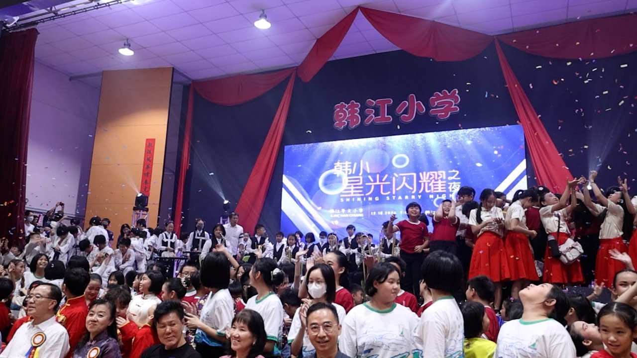 韩江小学欢庆105 周年校庆