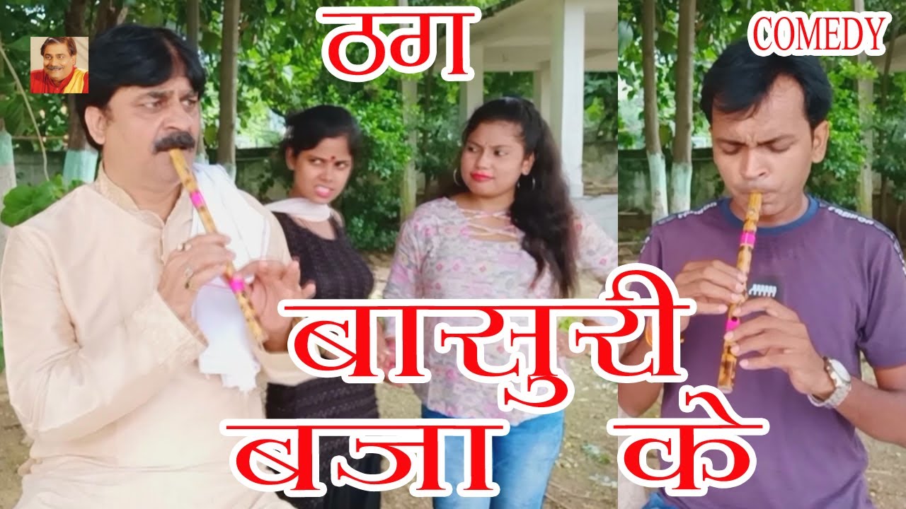ठग | BASURI BAJA KE | ANAND MOHAN PANDEY, BIB BIJENDRA SINGH