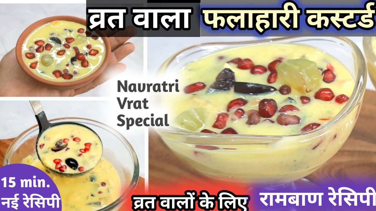 Falahari Custard Recipe 15 मि में ❌कस्टर्ड पाउडर, कॉर्नफ्लोर के Fruit Custard बनाएं,व्रत आसान हो जाए