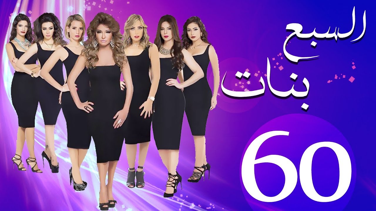 مسلسل السبع بنات الحلقة الاخيرة  | 60 | Sabaa Banat Series Eps
