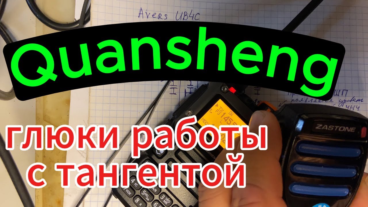 Косяк Quansheng. Не работает PTT на тангенте.