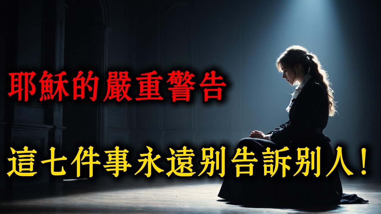守護你的命定！聖經揭示：這7件事，永遠不要告訴別人！| 你的祝福為何遲延？