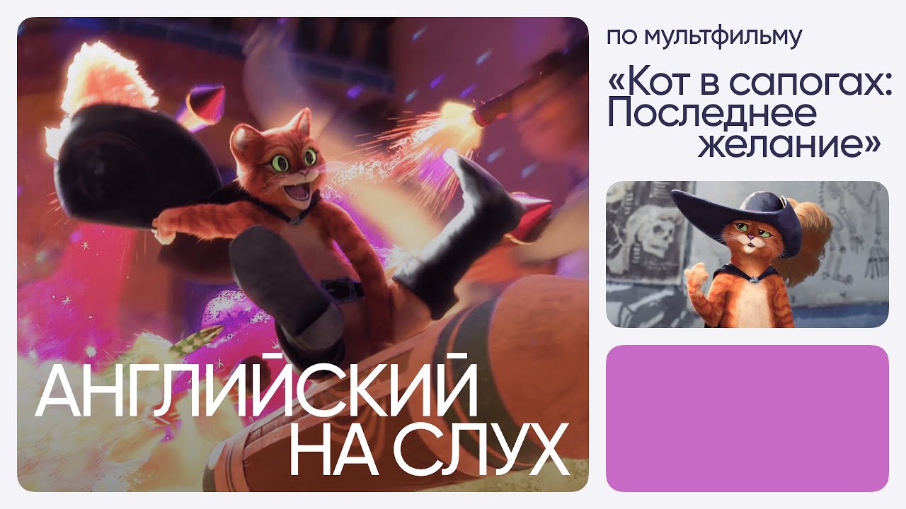 Английский на слух по мультфильмам | «Кот в сапогах: Последнее желание» | Онлайн-школа «Инглекс»