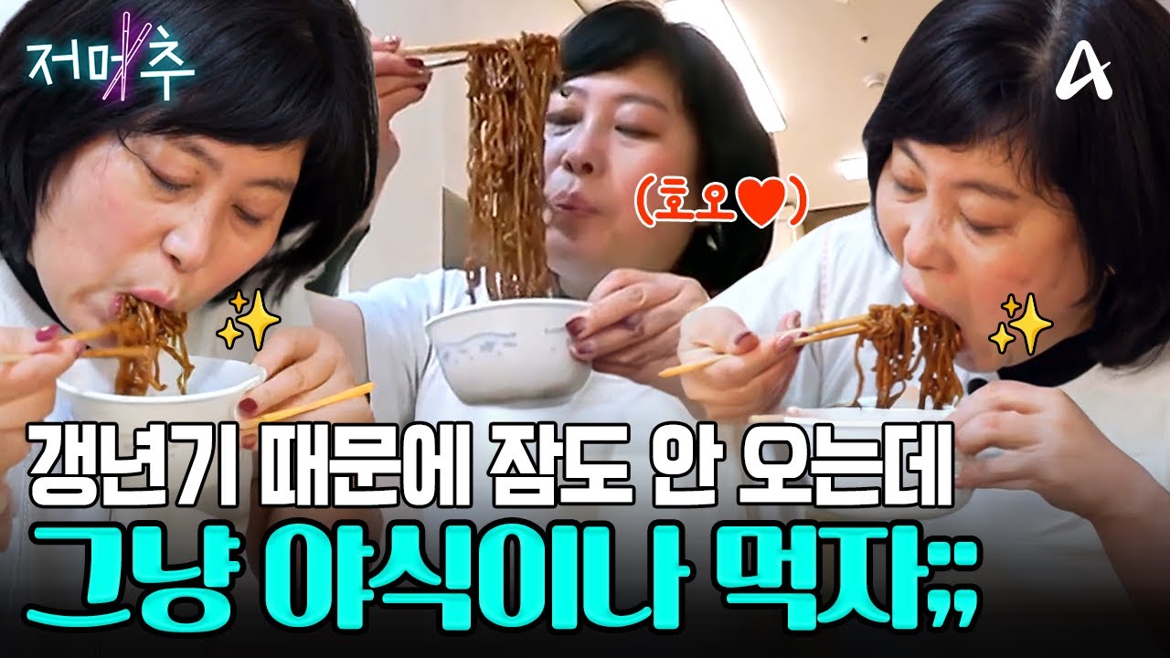 갱년기로 30kg 급증한 그녀의 야식 먹방😪 오늘도 스팸 통째로 들어간 짜장라면 먹어버리기🍜 #오늘의먹방 #저메추