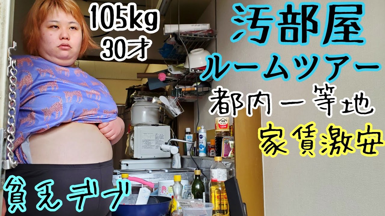 【アラサーデブ】都内汚部屋ルームツアー公開！抜け出したい生活！【ザノンフィクション】