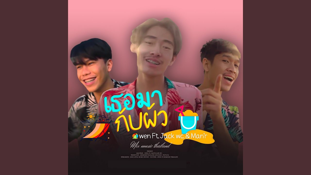 เธอมากับผัว