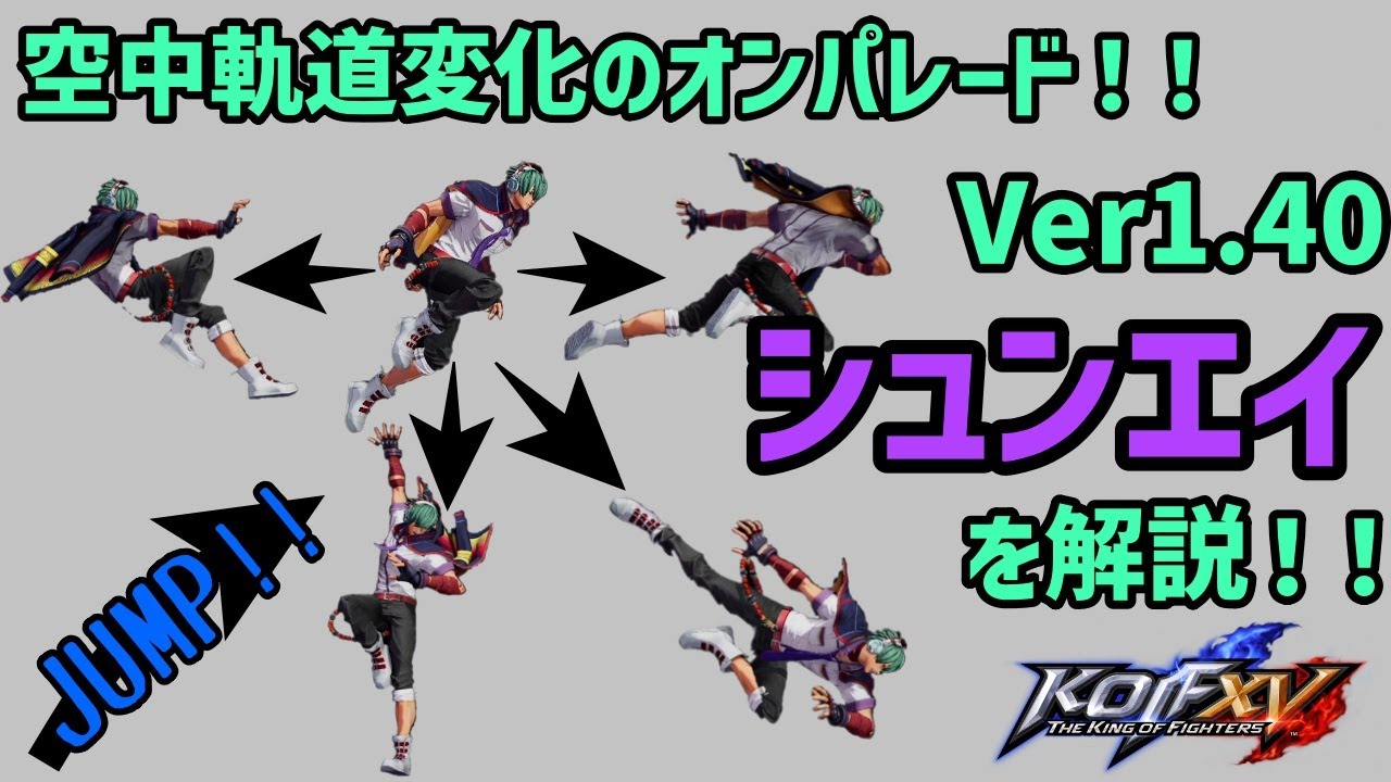 【KOF15】空中軌道変化のオンパレード！？Ver1.40のシュンエイを解説！【拳皇15】
