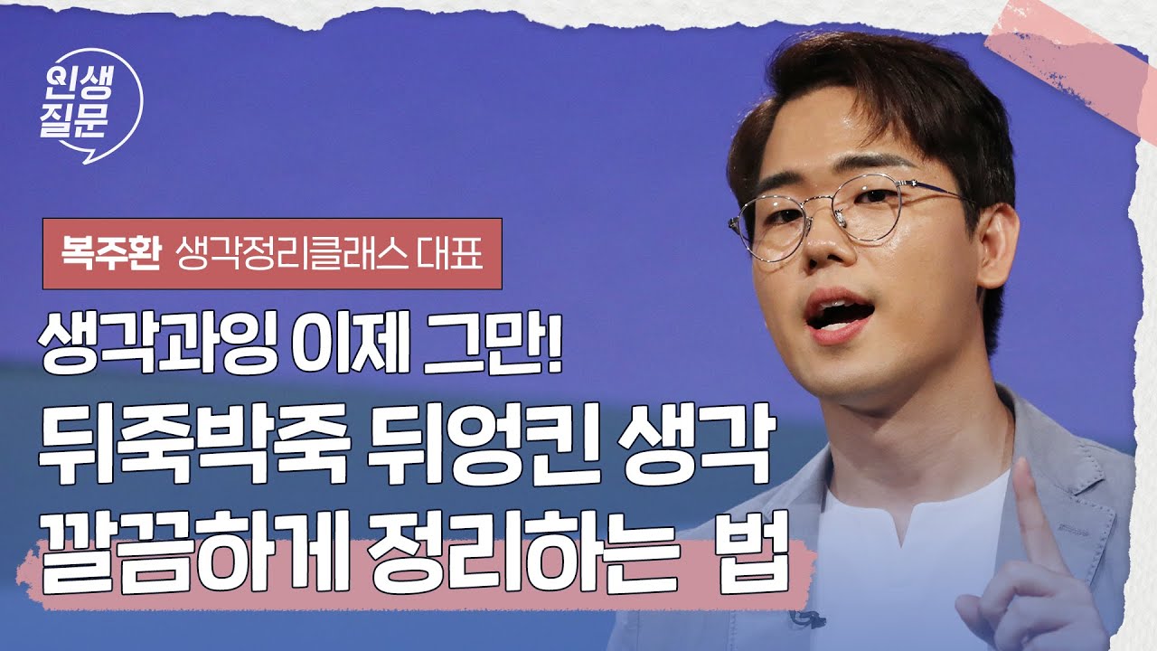 뒤죽박죽 뒤엉킨 생각 깔끔하게 정리하는 법 | 복주환 @복주환생각정리클래스  생각정리클래스 대표 #생각정리 #자기계발 #성장