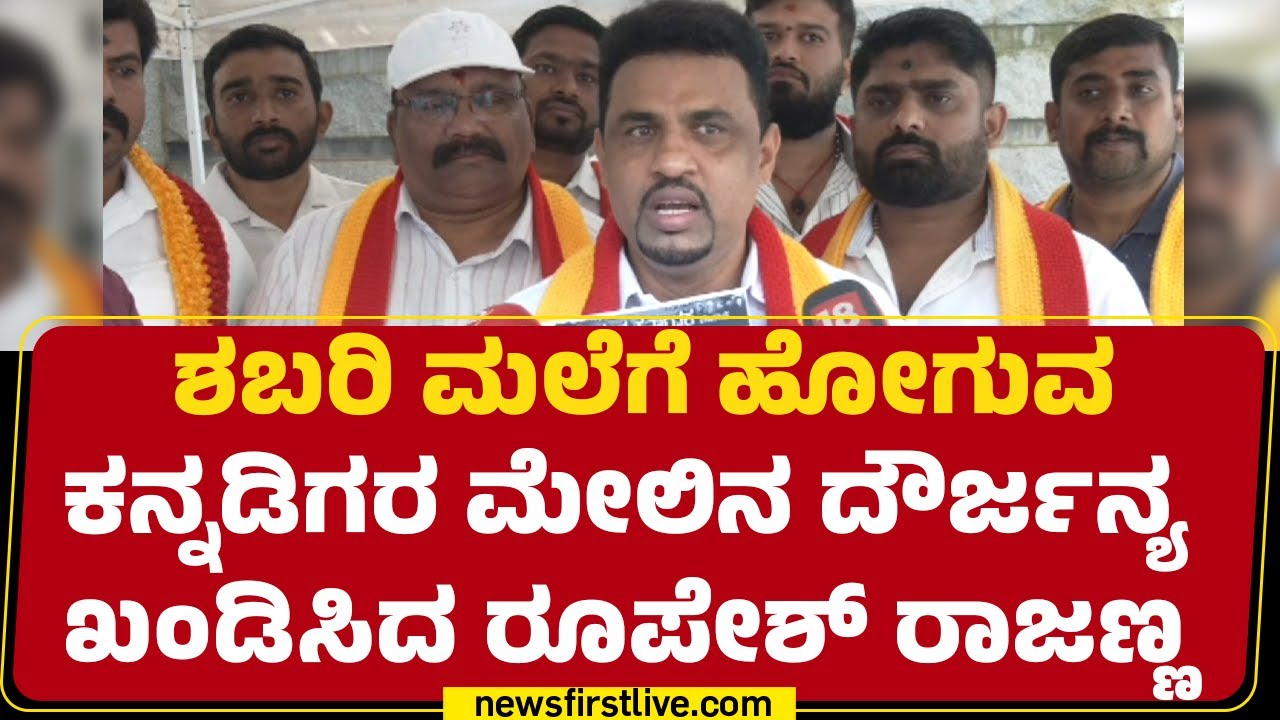 Sabarimalaಗೆ ಹೋಗುವ ಕನ್ನಡಿಗರ ಮೇಲಿನ ದೌರ್ಜನ್ಯ ಖಂಡಿಸಿದ Roopesh Rajanna | Silabarasan |@newsfirstkannada
