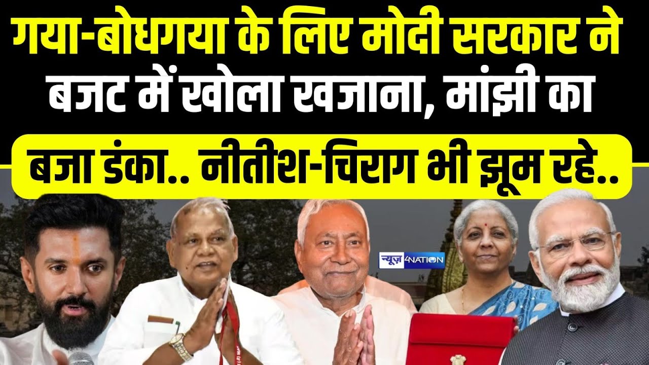 Gaya-Bodh Gaya के लिए Modi सरकार ने बजट में खोला खजाना, मांझी का चला सिक्का.. नीतीश-चिराग भी झूम रहे