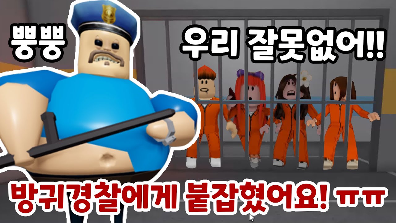 방귀경찰에게 붙잡힌 뚜뚜패밀리 과연 무사히 탈출할 수 있을까요?? 뿡뿡~~ 로블록스 뚜뚜패밀리