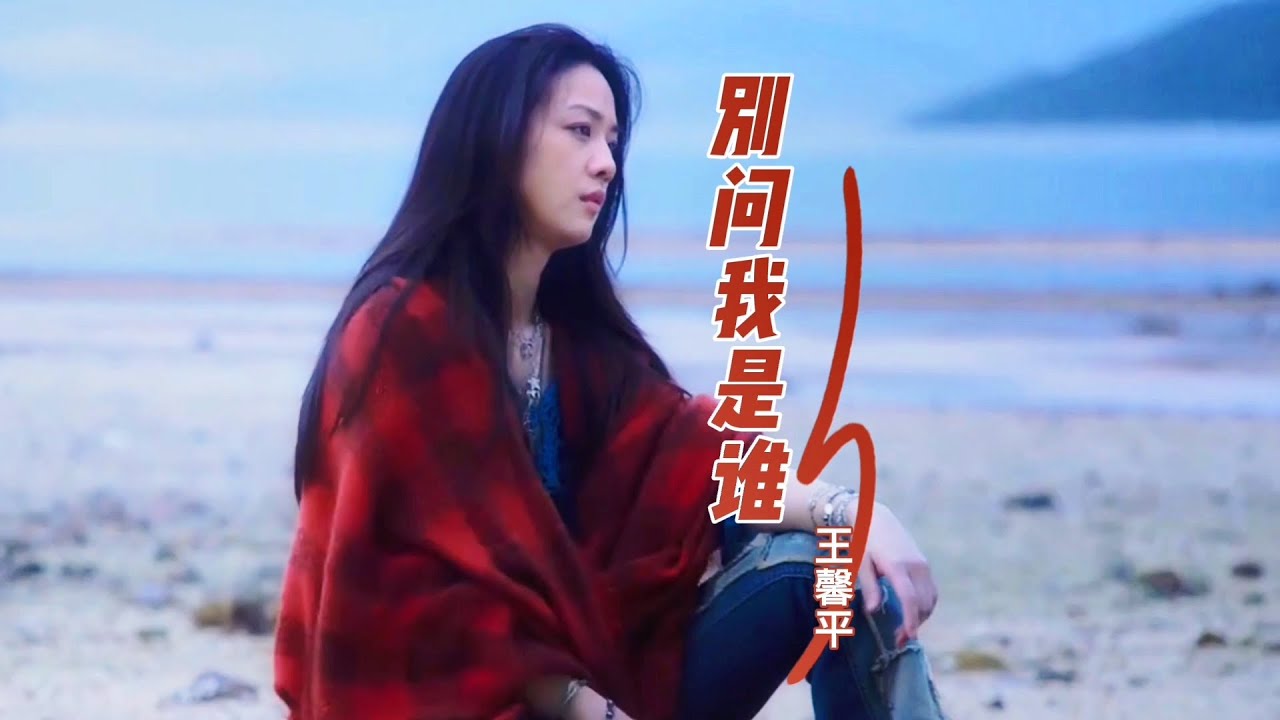 王馨平演唱一首《别问我是谁》，唱的如诉如泣，听得心碎，真的很好听！