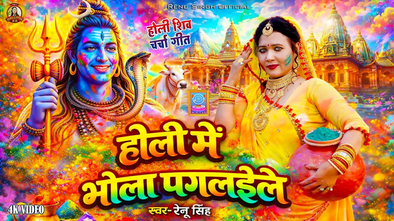 होली शिवचर्चा भजन।होली में भोला पगलईले Renu Singh Holi Shiv Charcha geet Shiv Parvati Holi Song#holi