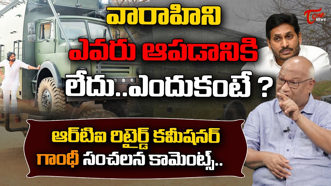 RTI Retired Commissioner Gandhi interview on Pawan Kalyan's Varahi Bus | AP Politics | Tone News