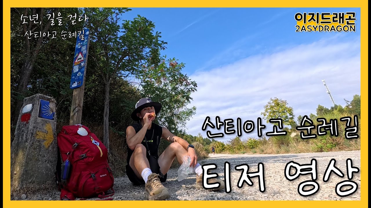 33일 간의 여정 산티아고 순례길 | 산티아고 순례길 티저 | 소년, 길을 걷다