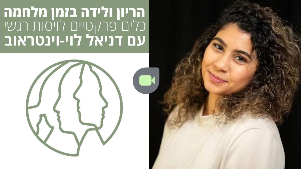 הריון ולידה בזמן מלחמה | כלים פרקטיים לויסות רגשי - מרכז וומאנה לבריאות האישה