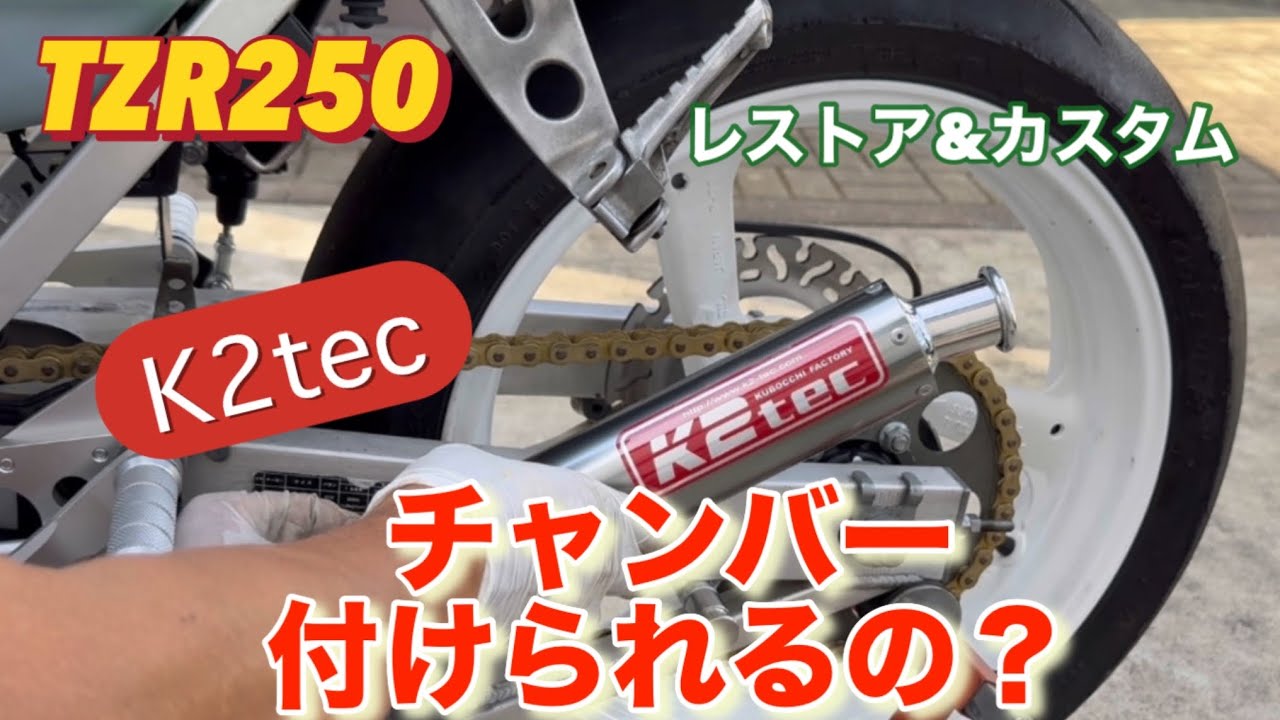 【TZR250 2XT】 Vol.20 レストア&カスタム　チャンバー付けられる？　K2tec  コワースバックステップ