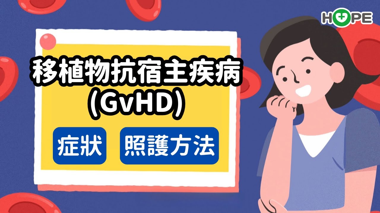 造血幹細胞移植後會排斥？移植物抗宿主疾病(GvHD)症狀、治療、照護一次看！