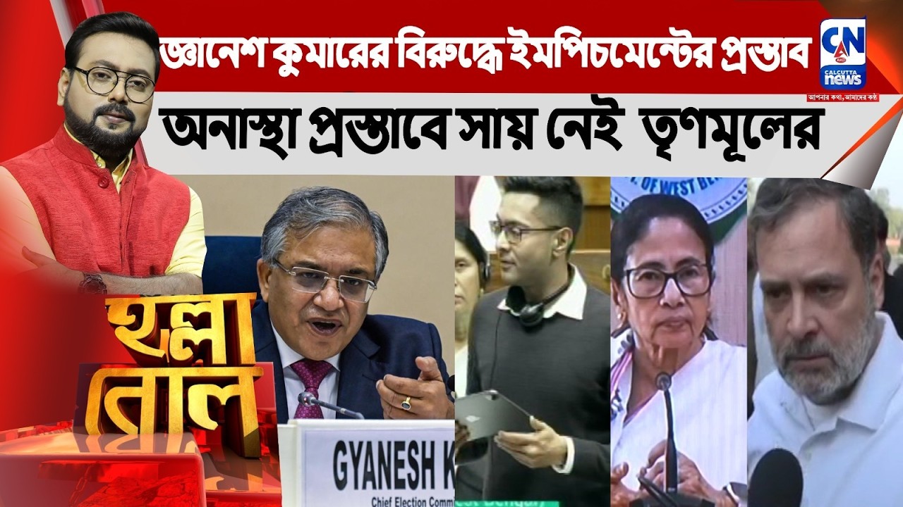 LIVE 🔴।জ্ঞানেশ কুমারের বিরুদ্ধে ইমপিচমেন্টের প্রস্তাব,অনাস্থা প্রস্তাবে সায় নেই  তৃণমূলের |হল্লা বোল