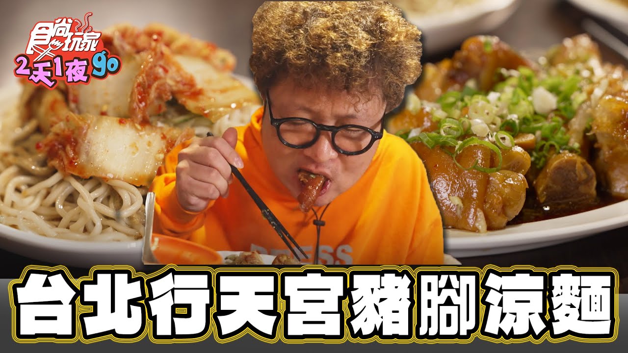 【台北】行天宮不可漏勾的豬腳涼麵店？！【食尚玩家2天1夜go】20231213 (2/3)