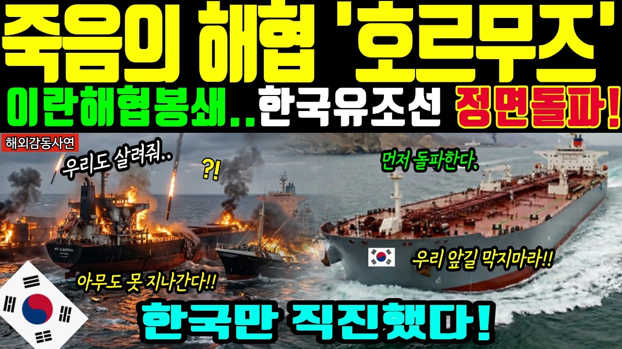 [해외감동사연] 미사일.드론 무기 폭격에 불타는 이란 호르무즈 해협, 대한민국 유조선의 충격 항해! 미국도 인정한 한국 조선업 에너지 기술에 전세계 주목! ㅣ해외반응ㅣ국뽕사연ㅣ