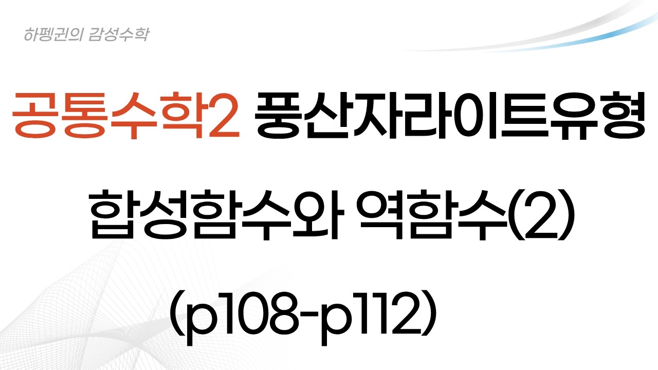 [공통수학2] [풍산자라이트유형] 합성함수와 역함수(2) [20260219]