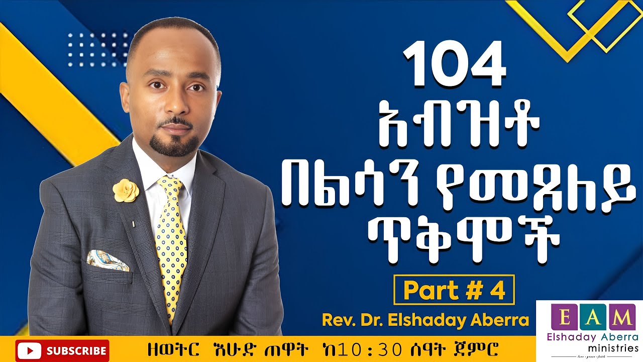 104 አብዝቶ በልሳን የመጸለይ ጥቅሞች ክፍል 4 ዶ/ር ኤልሻዳይ አበራ
