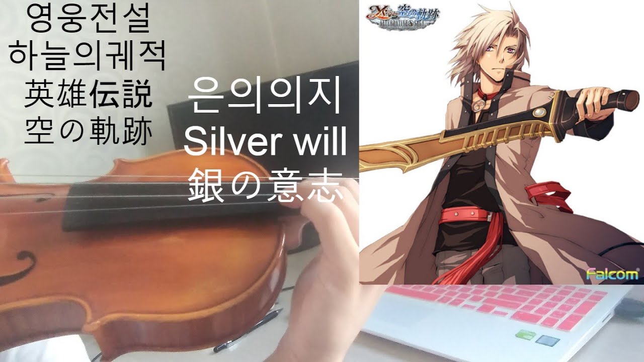 Silver Will: Trails in the Sky (The Legend of Heroes) - Violin Cover